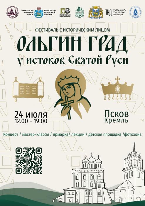 Программа фестиваля «Ольгин град. У истоков Святой Руси»