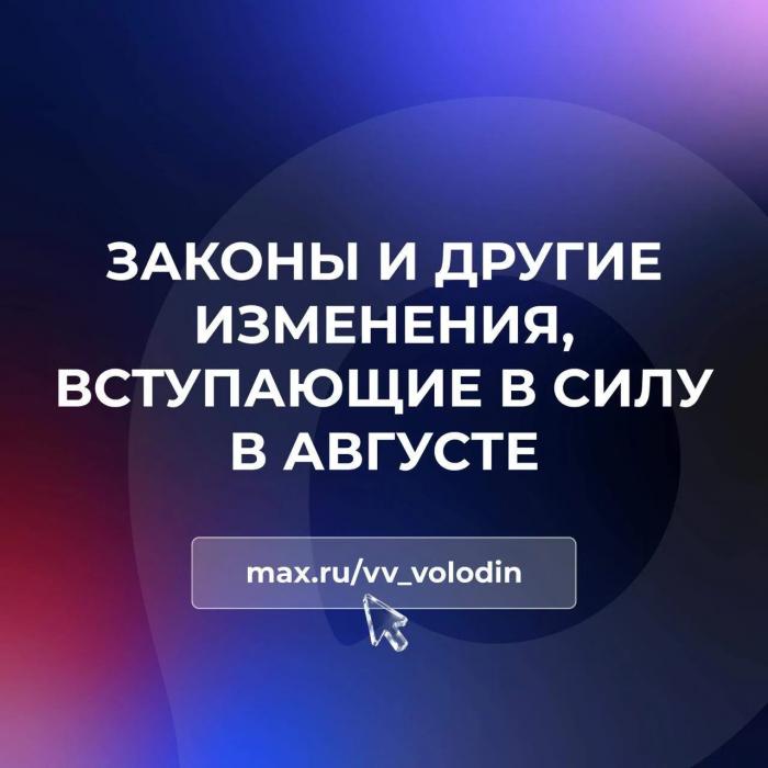 Какие законы и изменения вступают в силу в России с августа, рассказали в Госдуме