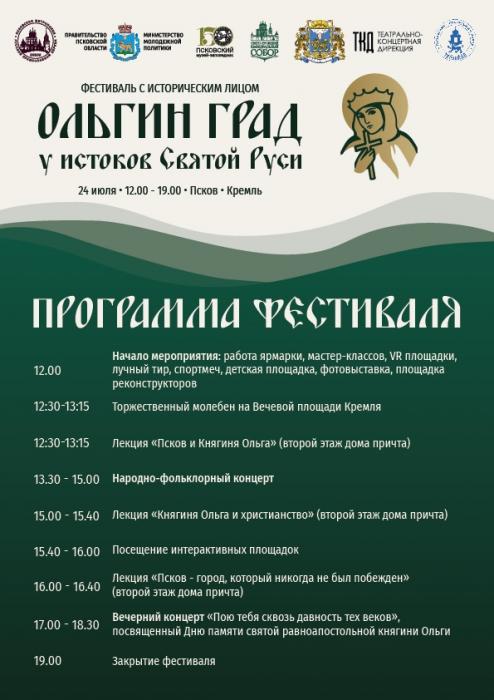 Программа фестиваля «Ольгин град. У истоков Святой Руси»