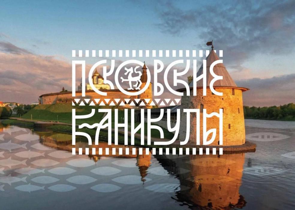 Брендбук «Псковские каникулы»