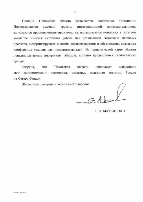 Валентина Матвиенко поздравила жителей региона с Днём образования Псковской области