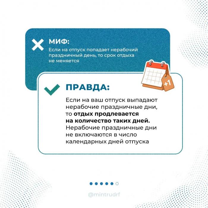 Правда и мифы об отпусках