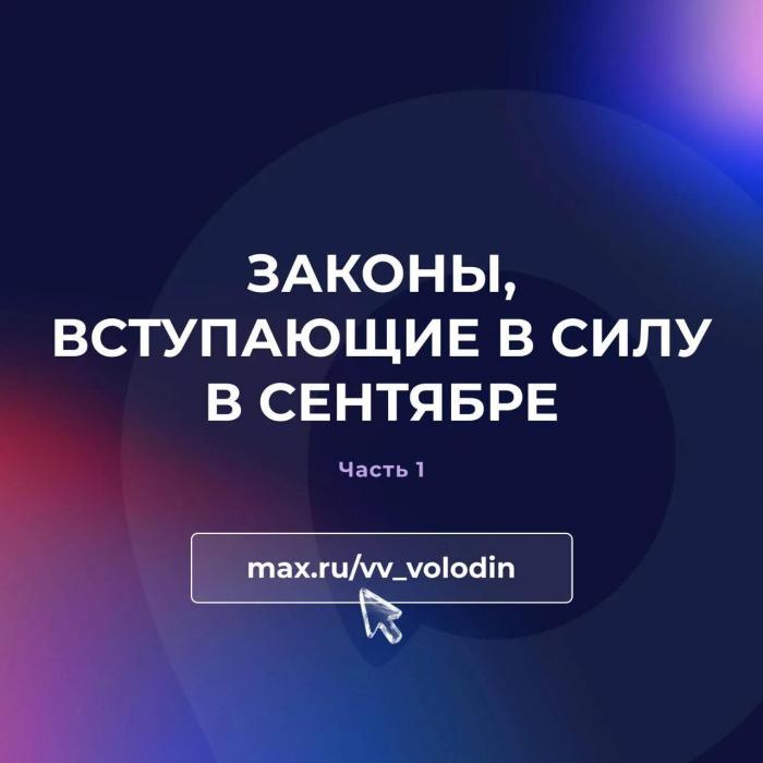 Законы, вступающие в силу в сентябре (часть первая)