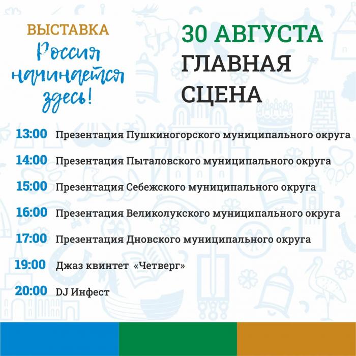 Пять районов Псковской области представят свою историю в финальный день выставки «Россия начинается здесь»