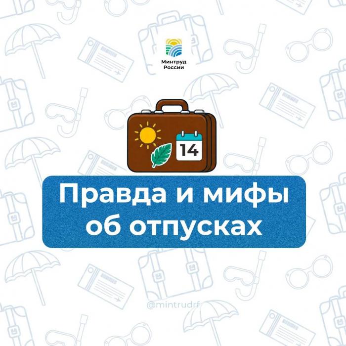 Правда и мифы об отпусках