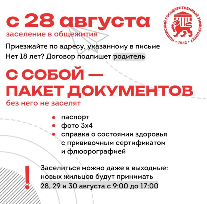 Заселение в общежитие