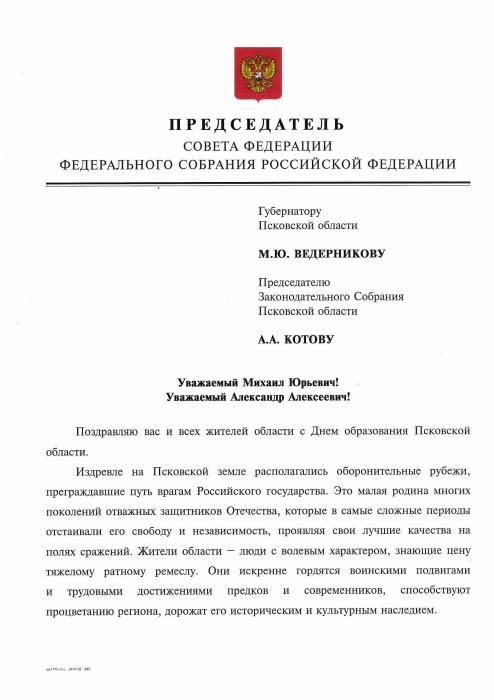 Валентина Матвиенко поздравила жителей региона с Днём образования Псковской области