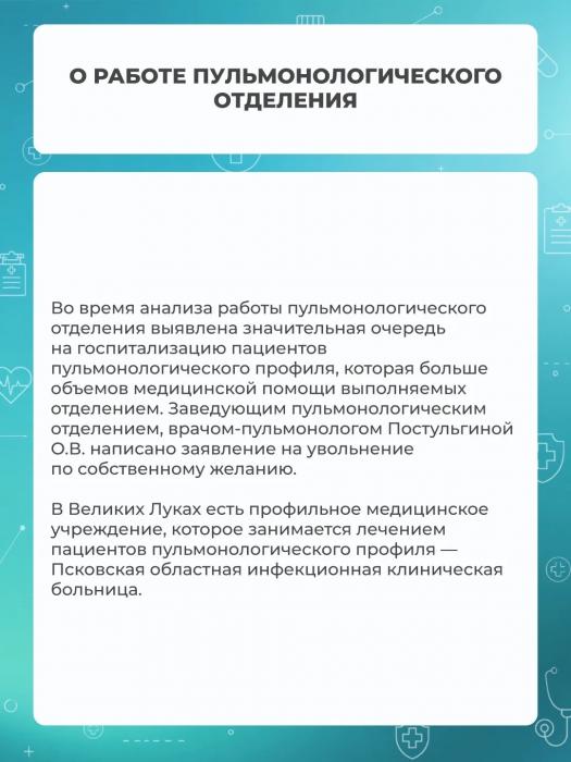 Диагностика, ремонты и зарплата: в великолукской больнице ответили на вопросы о деятельности
