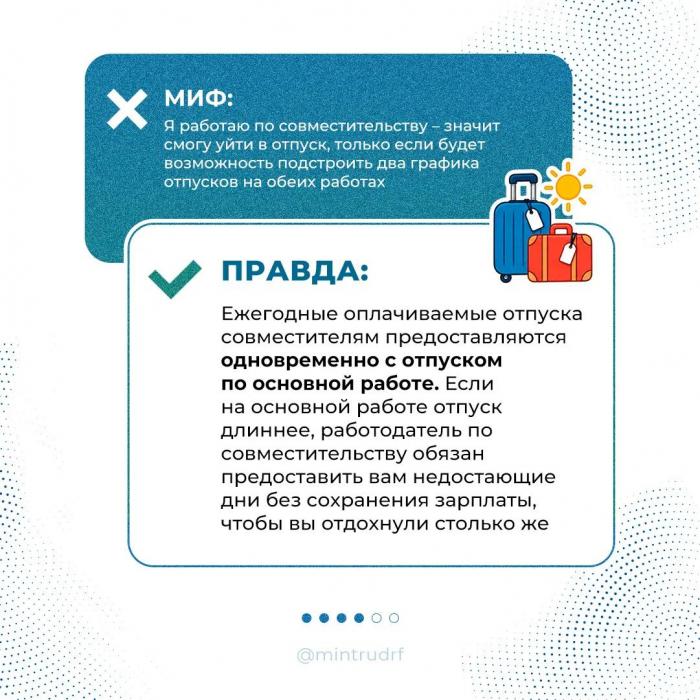 Правда и мифы об отпусках