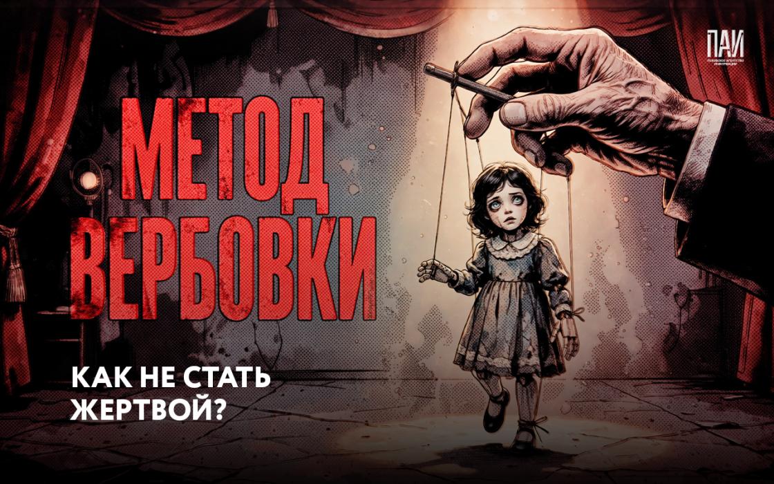 Вербовка в интернете