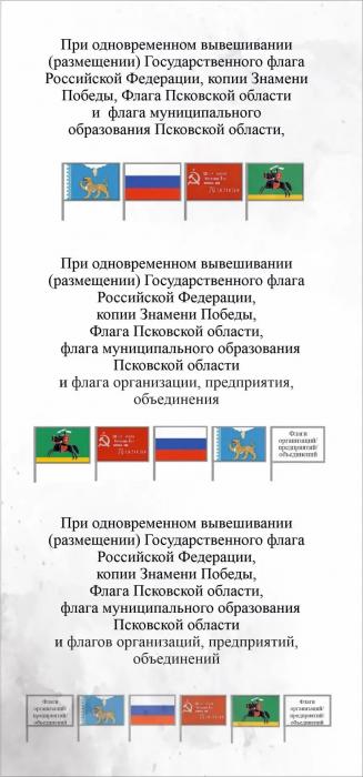 Правила размещения флагов в Псковской области