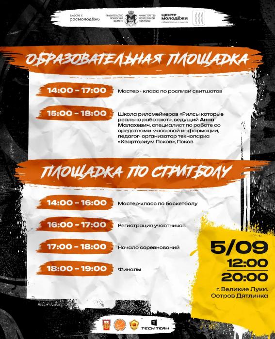 Фестиваль уличных культур и спорта​ пройдёт в Великих Луках 5 сентября