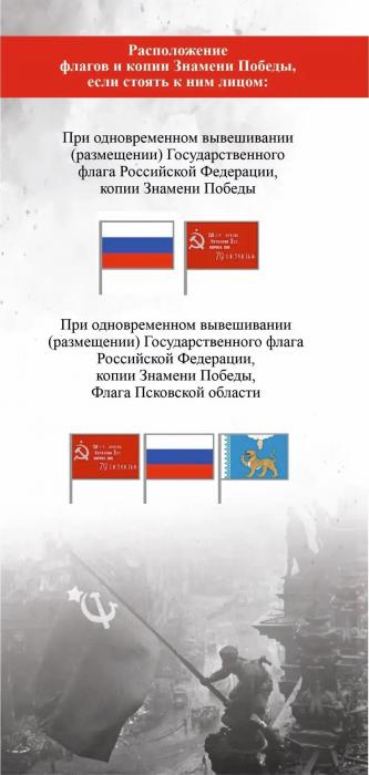 Правила размещения флагов в Псковской области