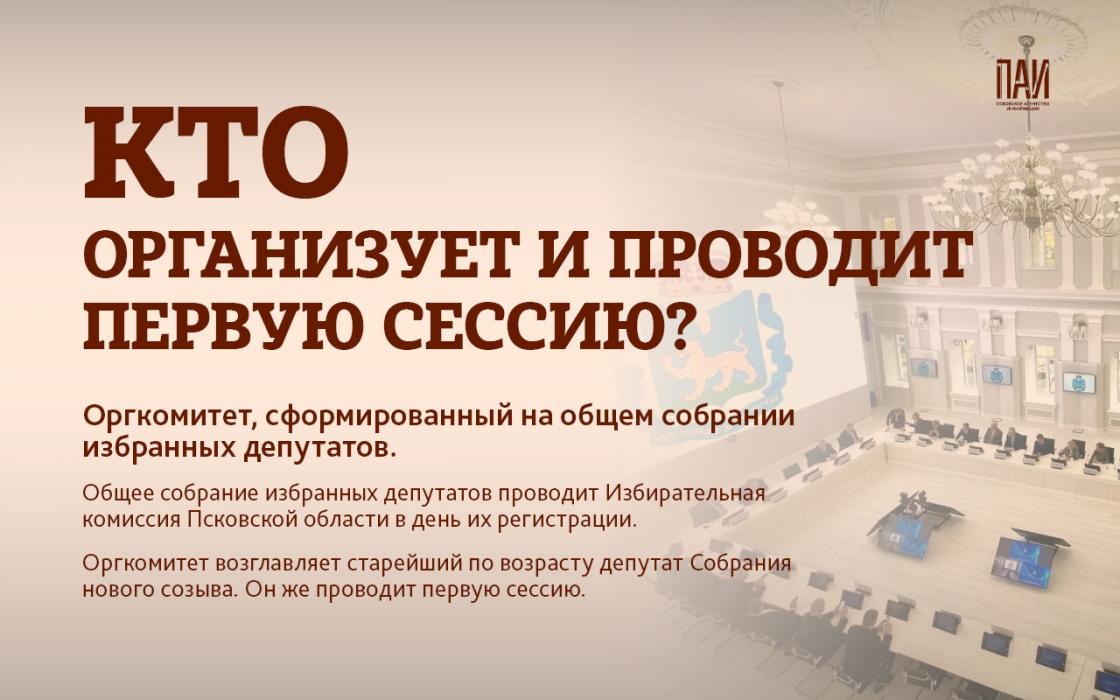Новое руководство Заксобрания Псковской области: кто, как и когда?