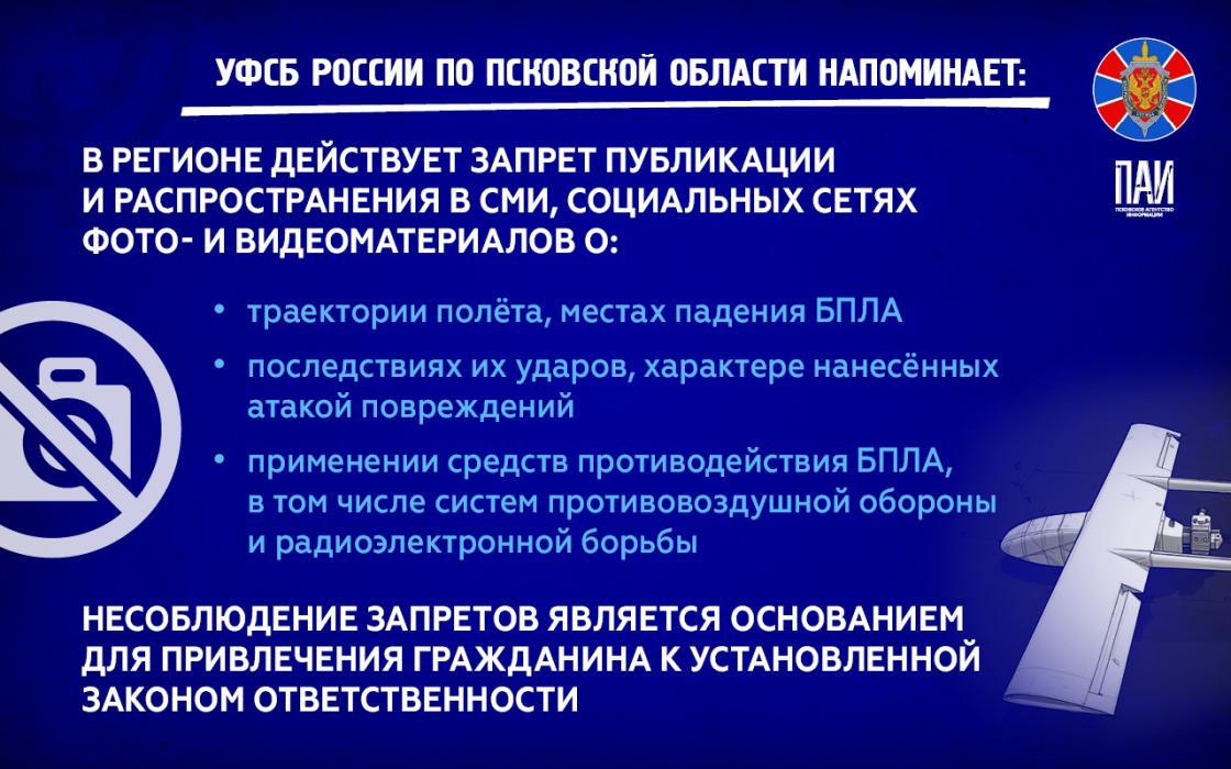УФСБ России по Псковской области напоминает 