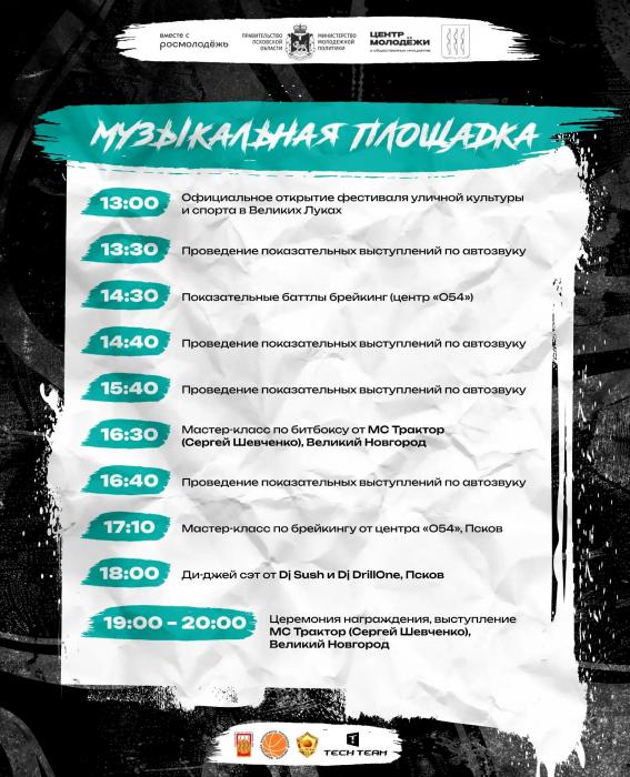 Фестиваль уличных культур и спорта​ пройдёт в Великих Луках 5 сентября