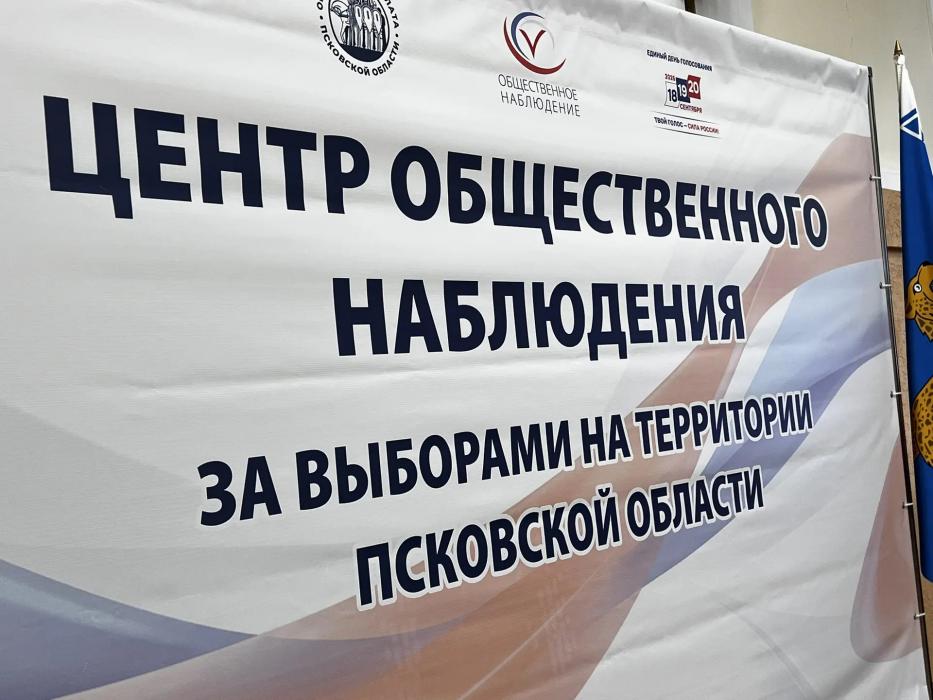 Центр общественного наблюдения Псковской области продолжает работу.