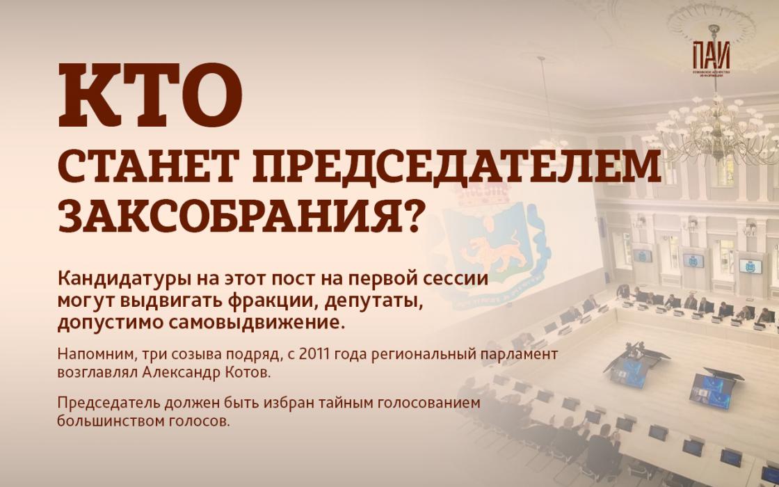 Новое руководство Заксобрания Псковской области: кто, как и когда?