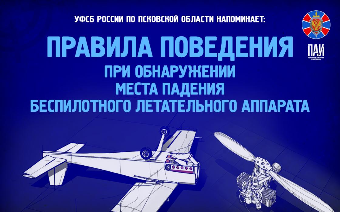 УФСБ России по Псковской области напоминает 
