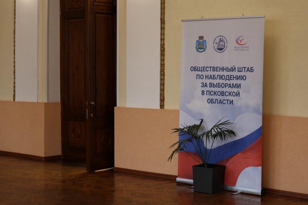 Центр общественного наблюдения Псковской области продолжает работу
