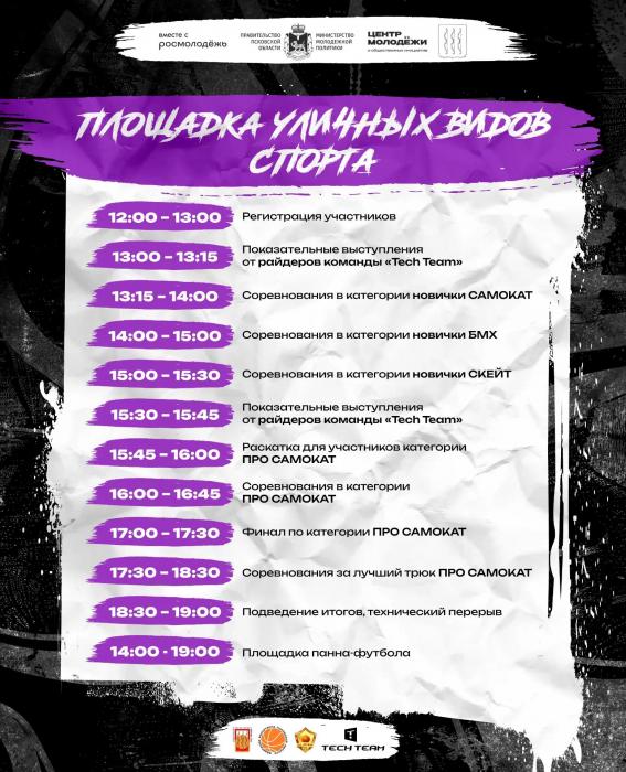 Фестиваль уличных культур и спорта​ пройдёт в Великих Луках 5 сентября
