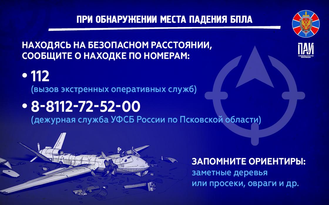 УФСБ России по Псковской области напоминает 