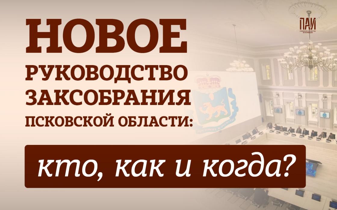 Новое руководство Заксобрания Псковской области: кто, как и когда?