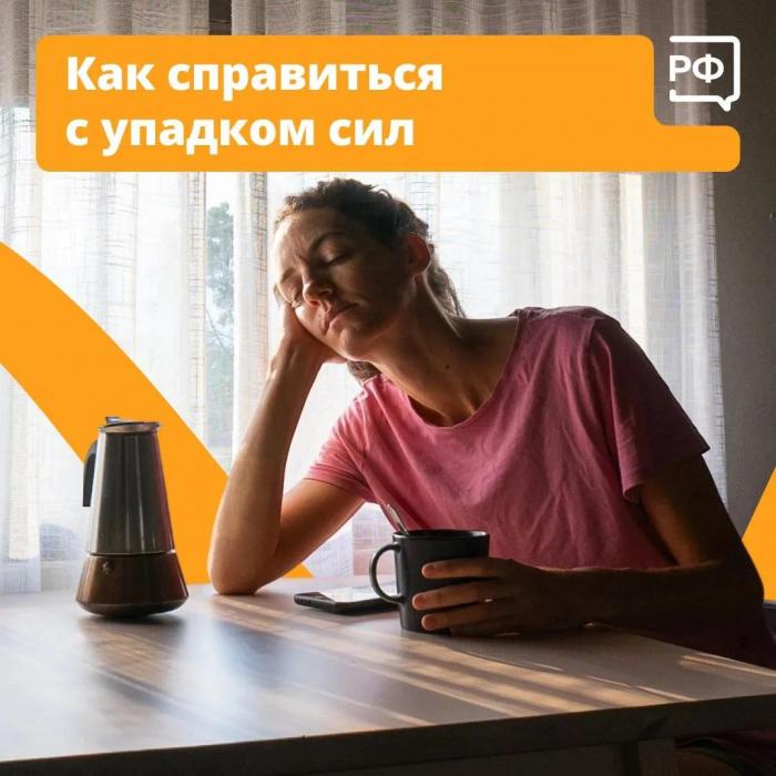 Как справиться с упадком сил, объяснили врачи