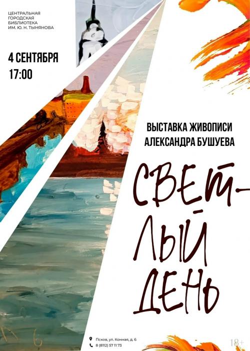 Выставка художника Александра Бушуева «Светлый день» открылась в Пскове 