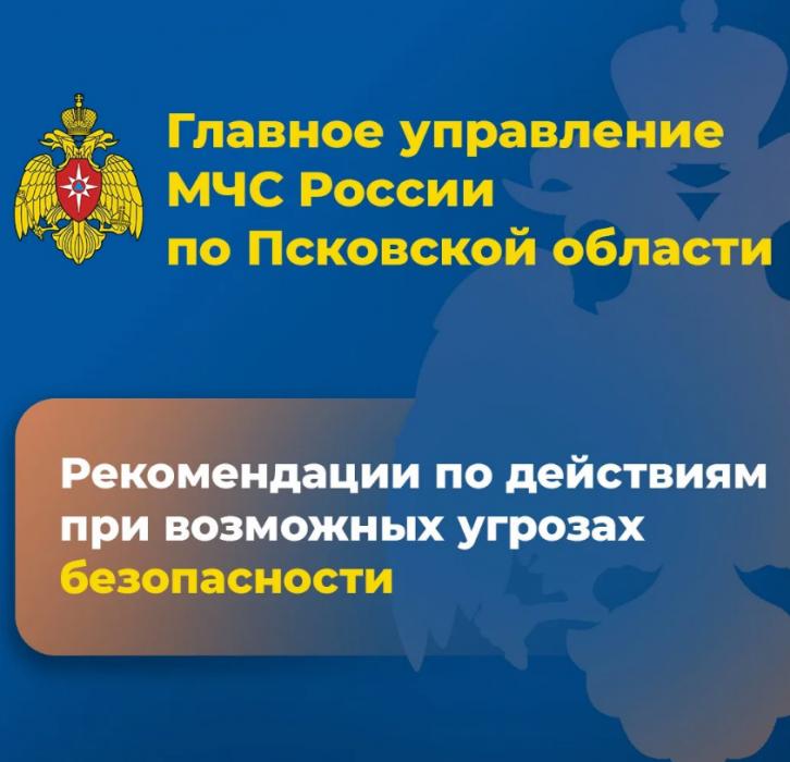  МЧС напоминает псковичам, как себя вести при возможных угрозах безопасности