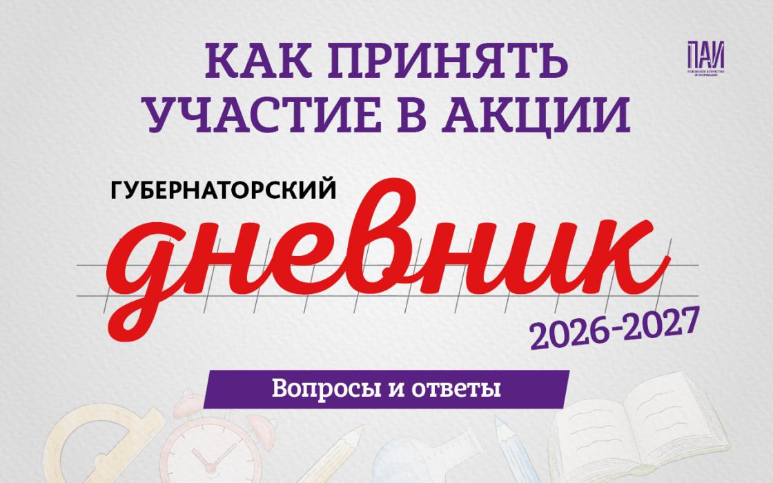 «Губернаторский дневник»: ответы на главные вопросы об акции