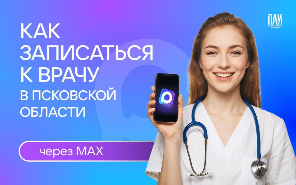 Как записаться к врачу в Псковской области через МАХ