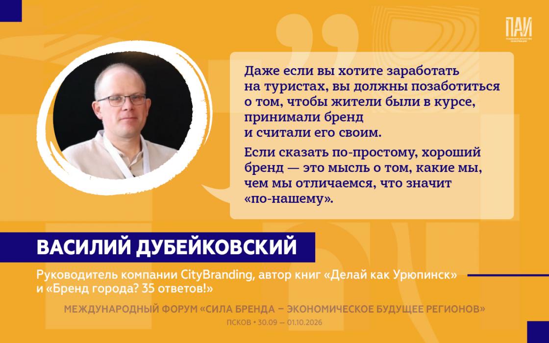 Форум «Сила бренда — экономическое будущее регионов»