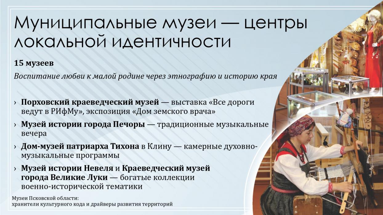 Музеи Псковской области: хранители культурного кода и драйверы развития территорий