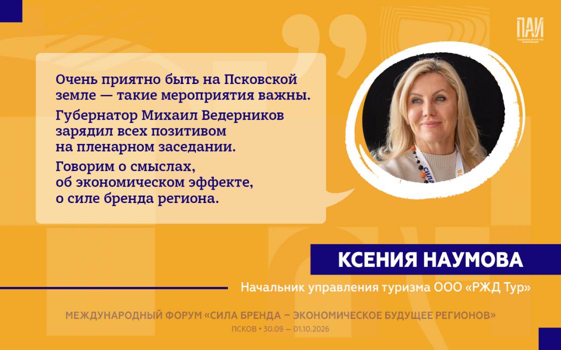 Участники форума в Пскове оценили потенциал региона и его бренда