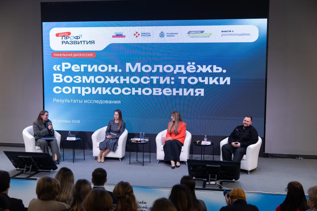 Карьерные консультации, дискуссии, мастер-классы: форум «Найди себя в Псковской области»