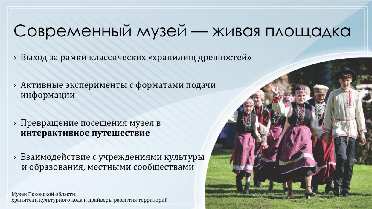 Музеи Псковской области: хранители культурного кода и драйверы развития территорий
