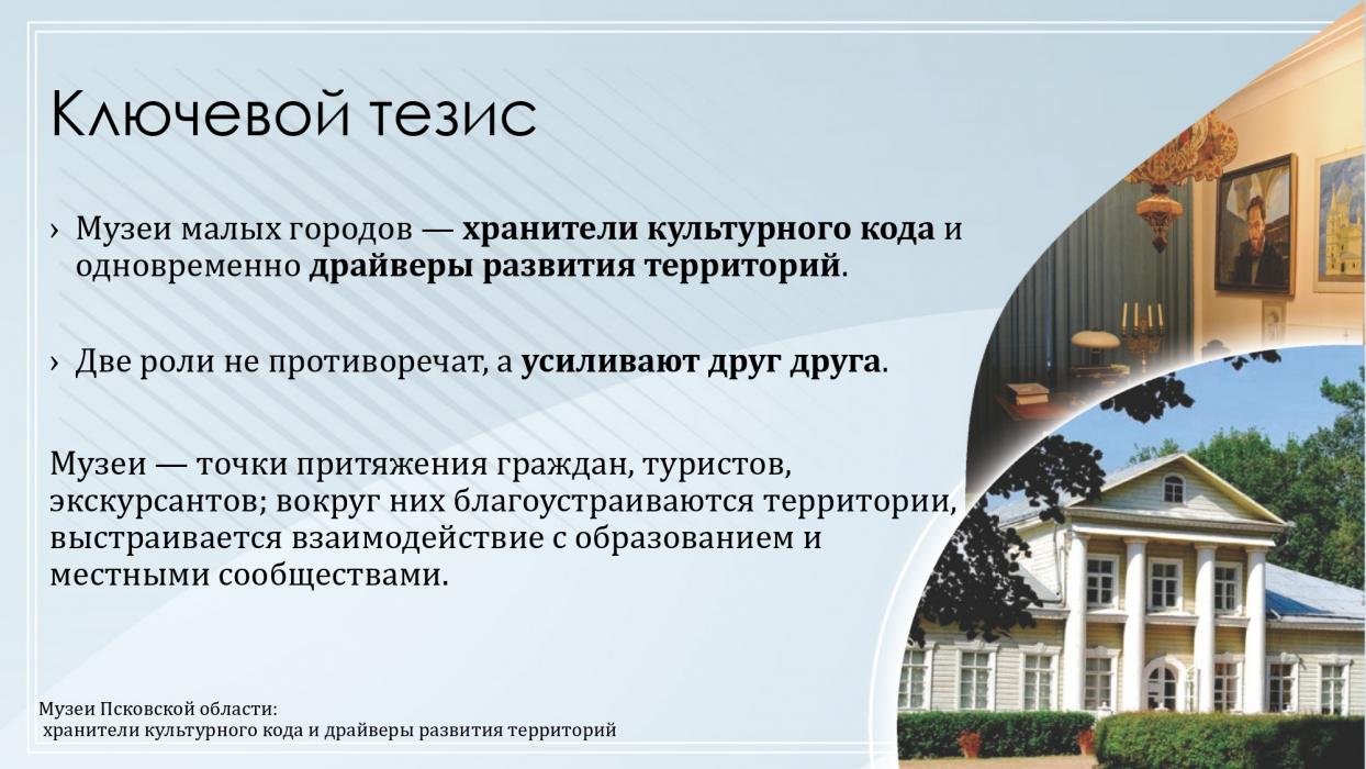 Музеи Псковской области: хранители культурного кода и драйверы развития территорий