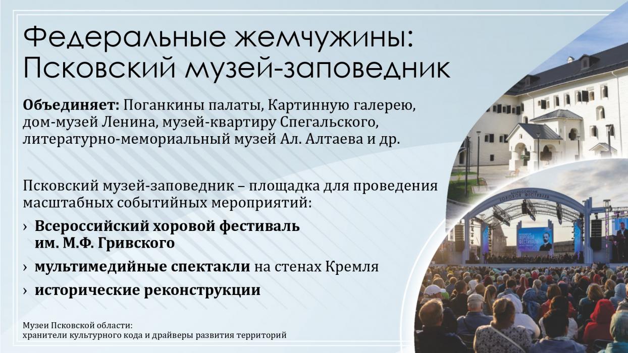 Музеи Псковской области: хранители культурного кода и драйверы развития территорий
