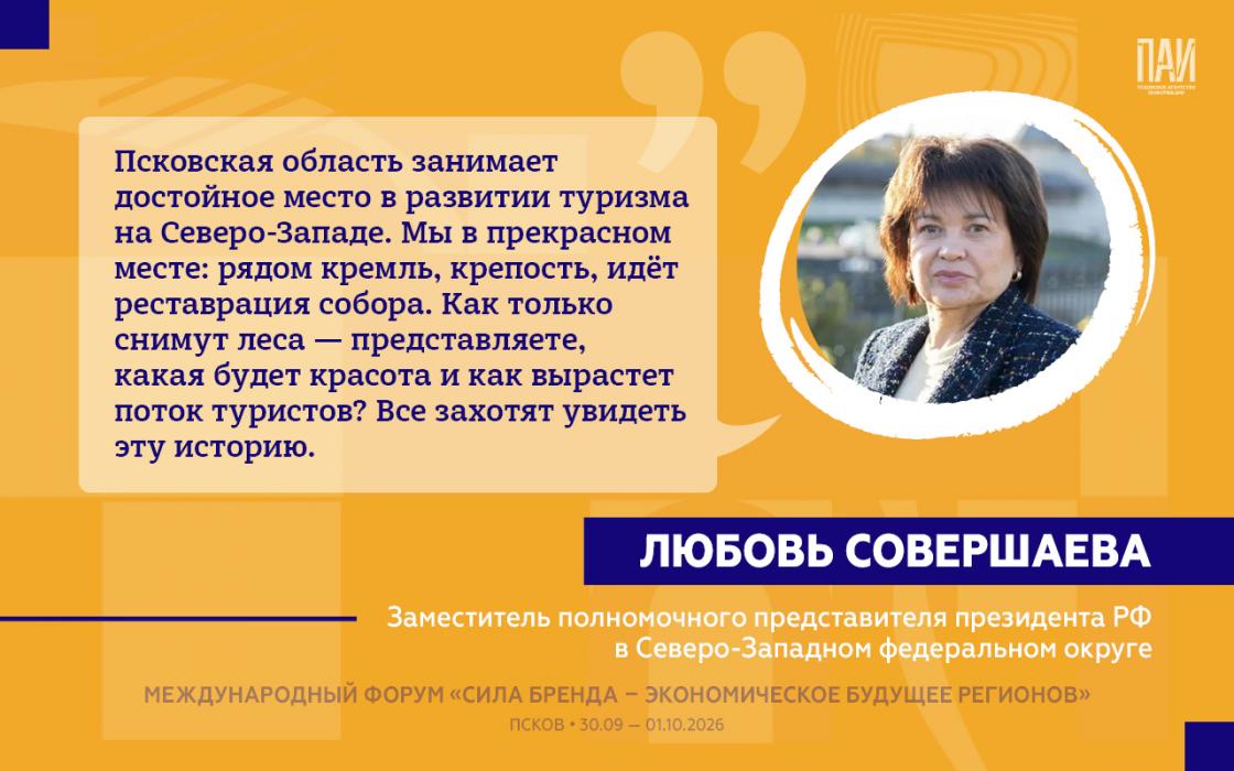 Участники форума в Пскове оценили потенциал региона и его бренда