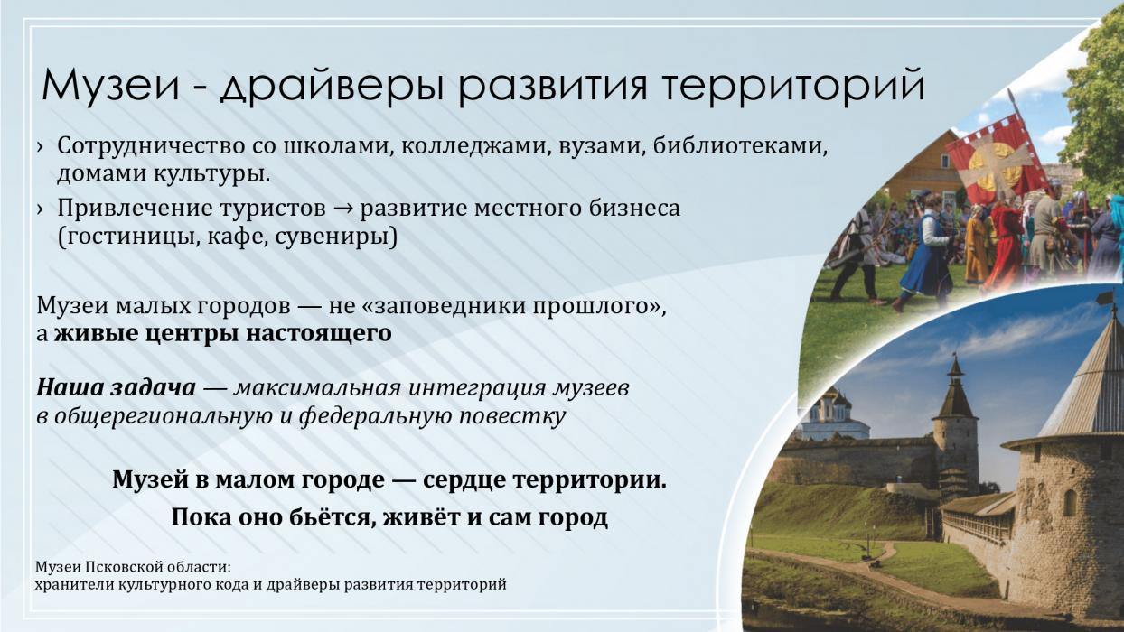 Музеи Псковской области: хранители культурного кода и драйверы развития территорий