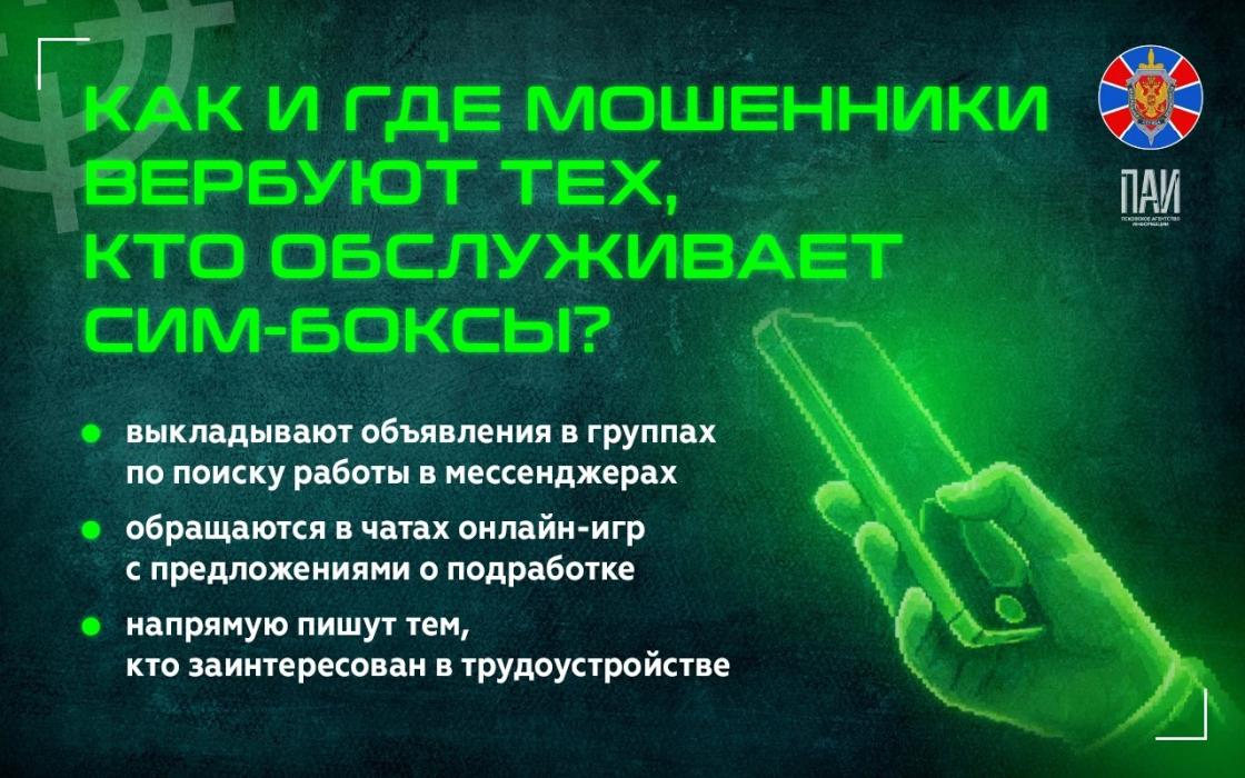 Мошенники разными способами вербуют тех, кто обслуживает сим-боксы 