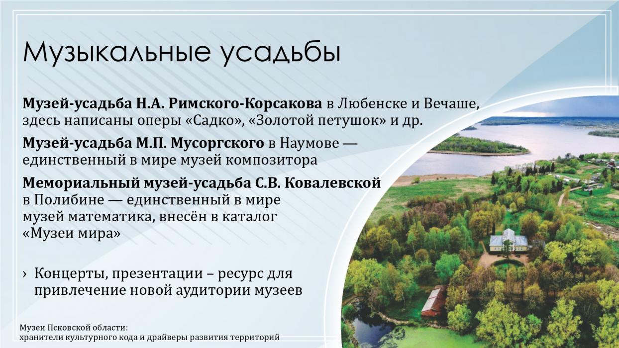 Музеи Псковской области: хранители культурного кода и драйверы развития территорий