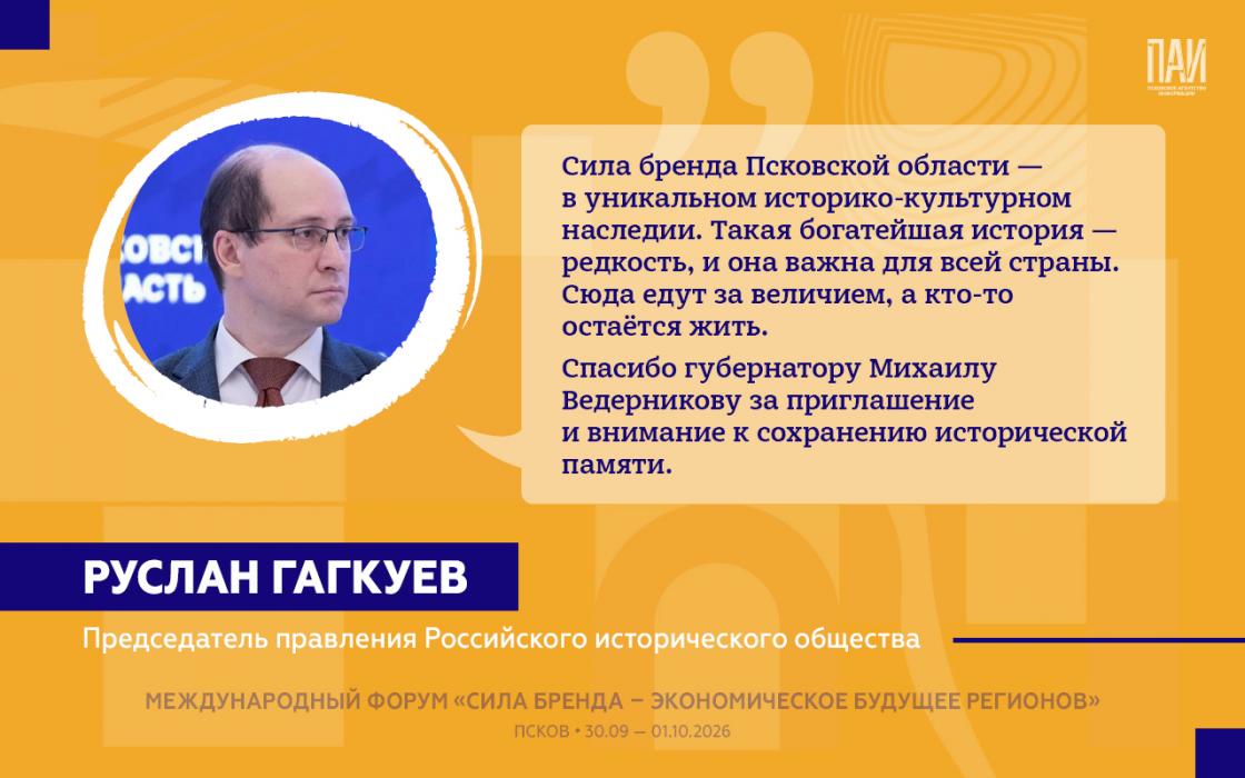 Участники форума в Пскове оценили потенциал региона и его бренда