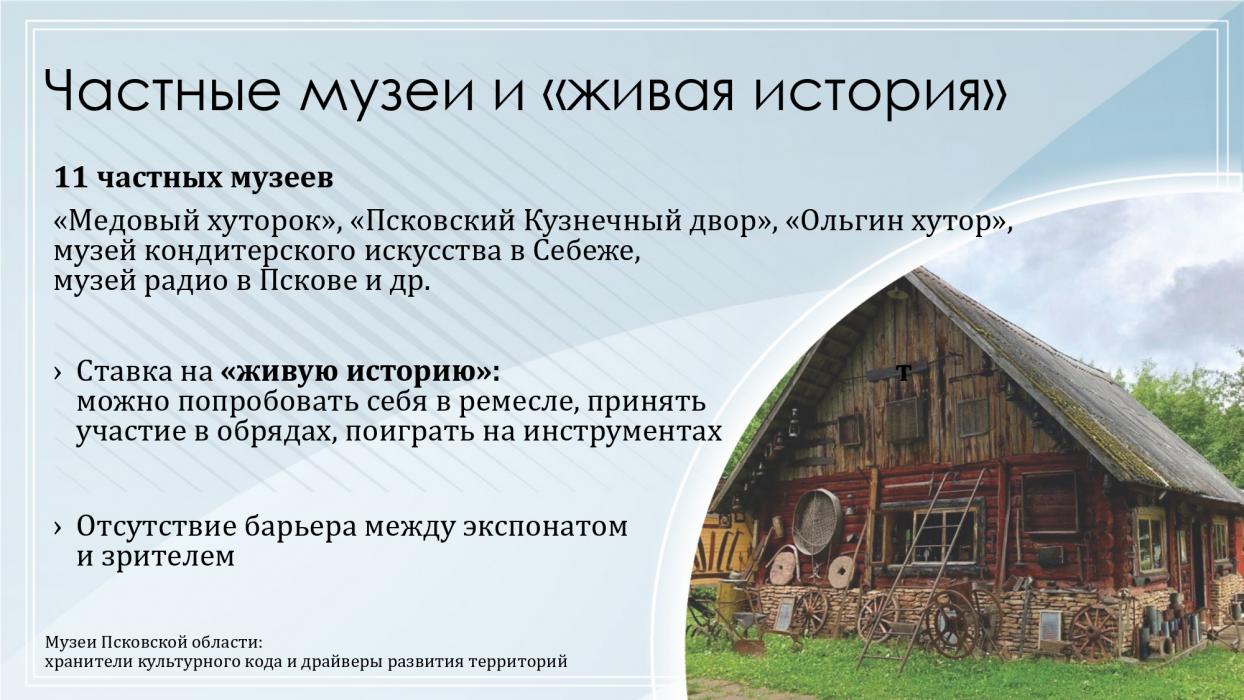 Музеи Псковской области: хранители культурного кода и драйверы развития территорий
