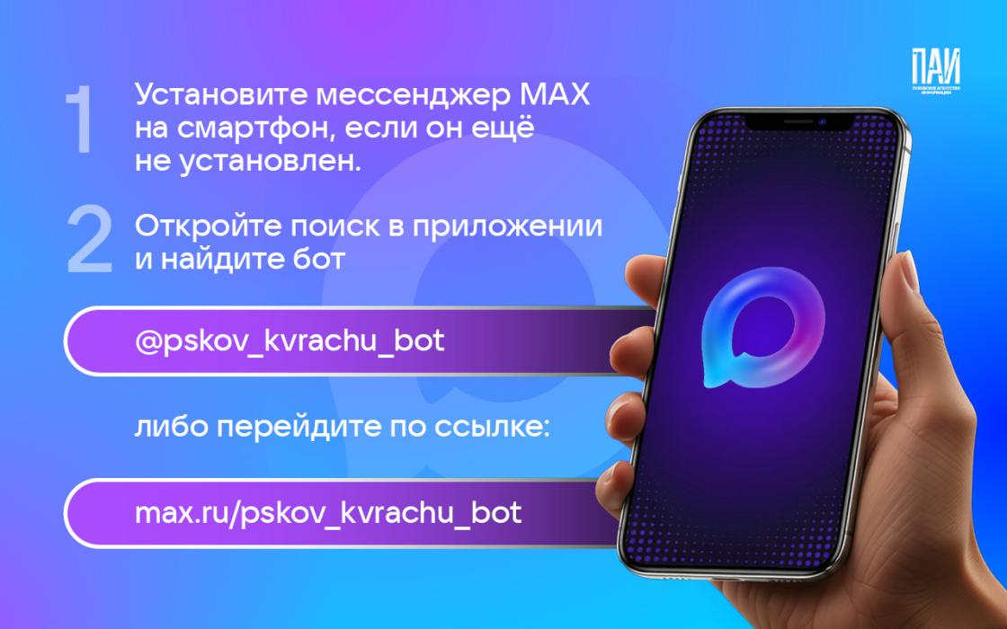 Как записаться к врачу в Псковской области через МАХ