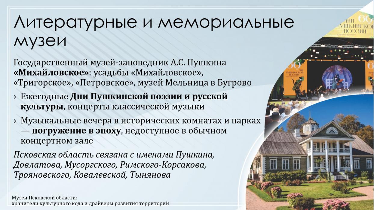 Музеи Псковской области: хранители культурного кода и драйверы развития территорий