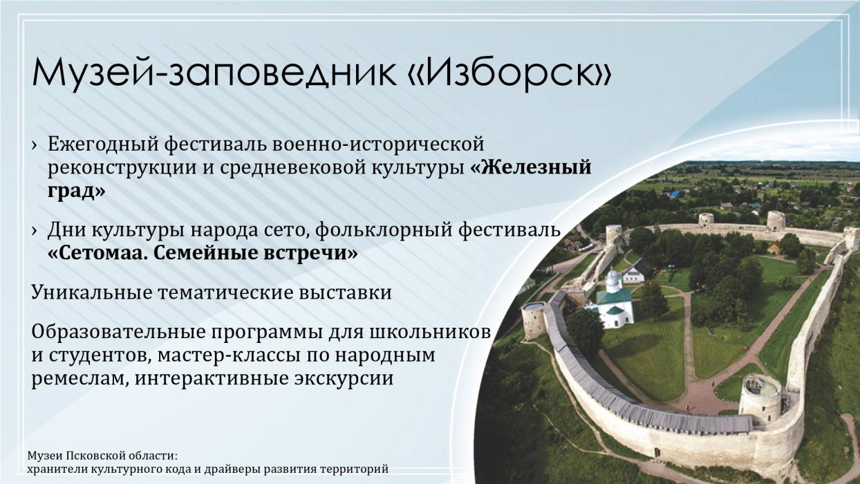 Музеи Псковской области: хранители культурного кода и драйверы развития территорий