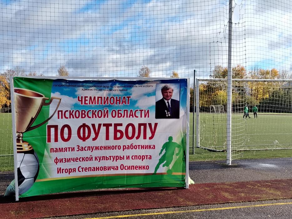 Чемпионат Псковской области по футболу памяти Игоря Осипенко проходит в Порхове