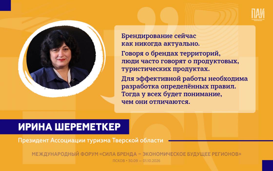 Форум «Сила бренда — экономическое будущее регионов»
